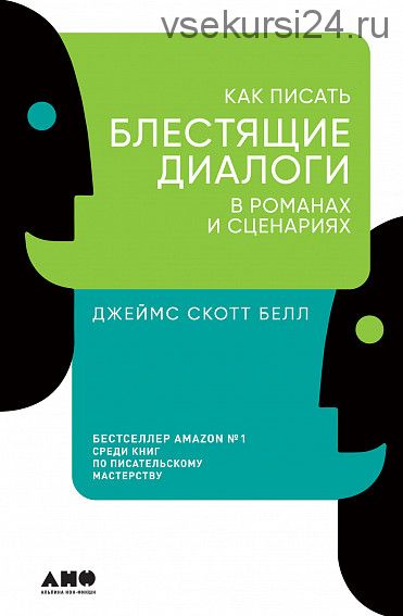 Как писать блестящие диалоги в романах и сценариях (Джеймс Скотт Белл)