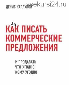 Как писать коммерческие предложения (Денис Каплунов)