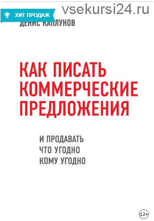 Как писать коммерческие предложения и продавать что угодно кому угодно (Денис Каплунов)