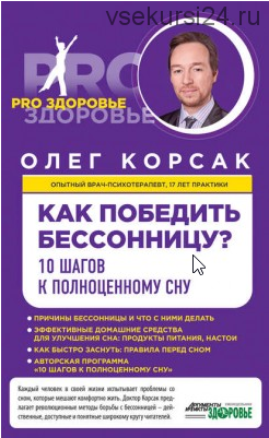 Как победить бессонницу? 10 шагов к полноценному сну (Олег Корсак)