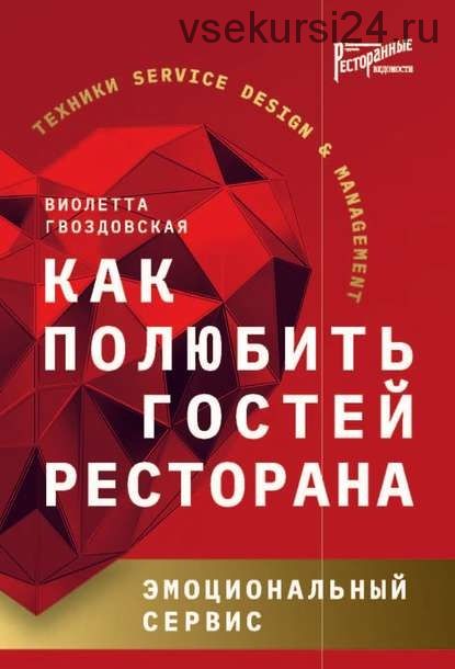 Как полюбить гостей ресторана. Эмоциональный сервис (Виолетта Гвоздовская)