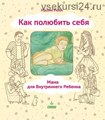 Как полюбить себя, или Мама для Внутреннего Ребенка (Наоми Рейн)