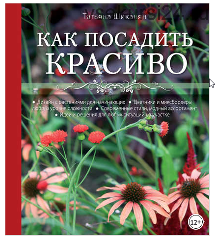 Как посадить красиво. Дизайн с растениями для начинающих (Татьяна Шиканян)