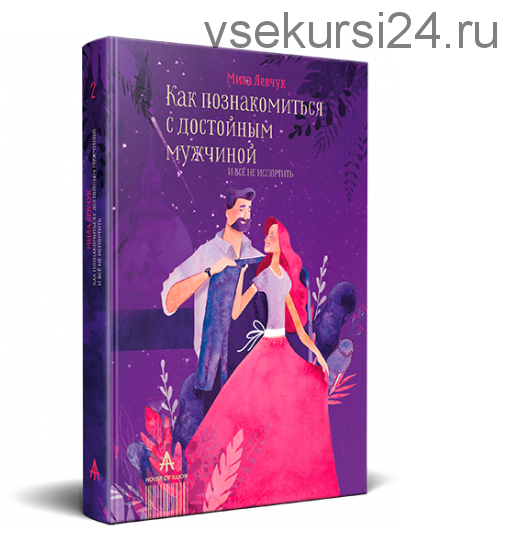 Как познакомиться с достойным мужчиной и всё не испортить (Мила Левчук)