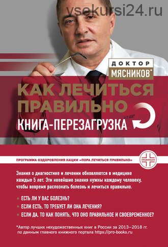 Как правильно лечиться. Книга-перезагрузка (Александр Мясников)