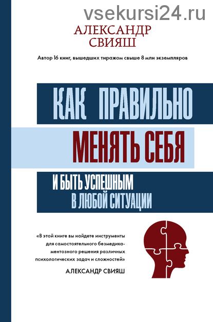 Как правильно менять себя и быть успешным в любой ситуации (Александр Свияш)