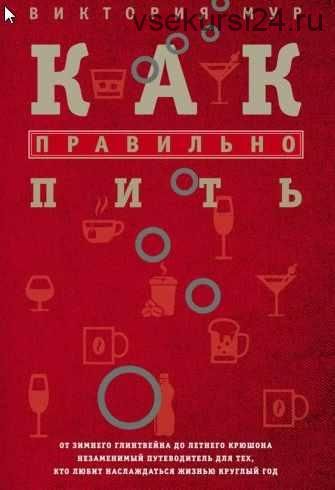 Как правильно пить. От зимнего глинтвейна до летнего крюшона (Виктория Мур)