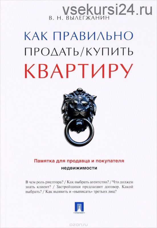 Как правильно продать / купить квартиру. Памятка для продавца и покупателя (Вениамин Вылегжанин)