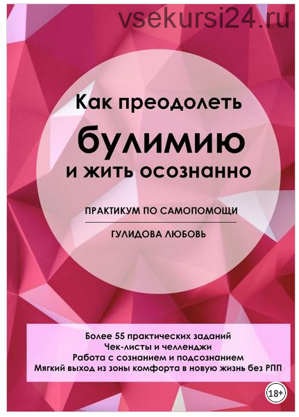 Как преодолеть булимию и жить осознанно. Практикум по самопомощи (Любовь Гулидова)