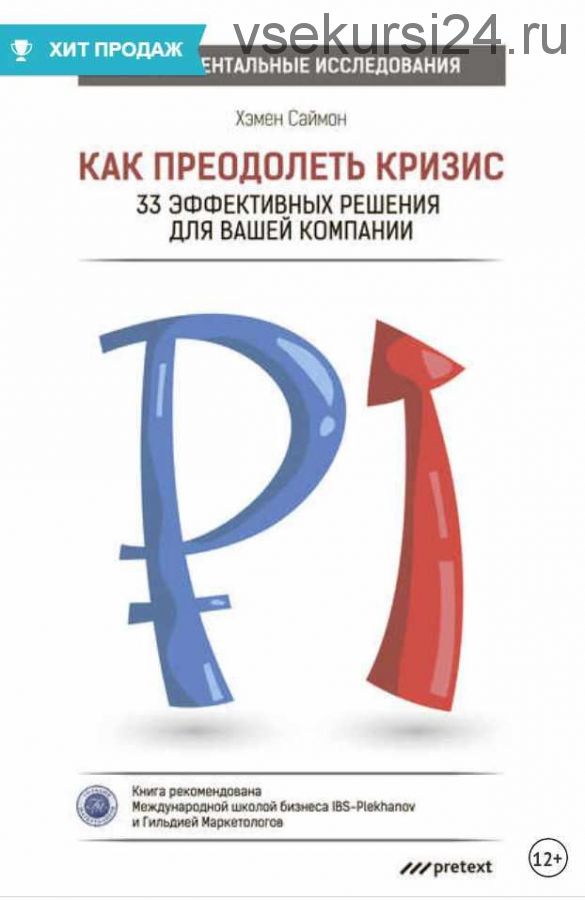 Как преодолеть кризис. 33 эффективных решения для вашей компании (Хэмен Саймон)