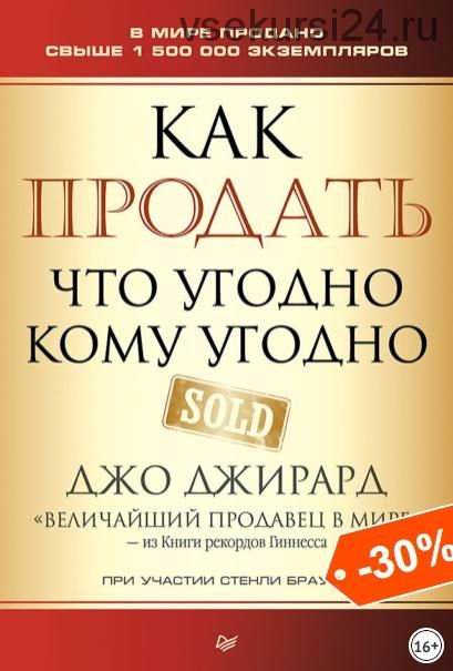 Как продать что угодно кому угодно (Джо Джирард, Стенли Браун)