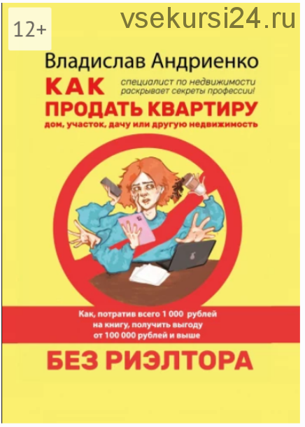 Как продать квартиру, дом, участок, дачу или другую недвижимость без риэлтора (Владислав Андриенко)