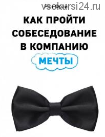 Как пройти собеседование в компанию мечты (Рон Фрай)