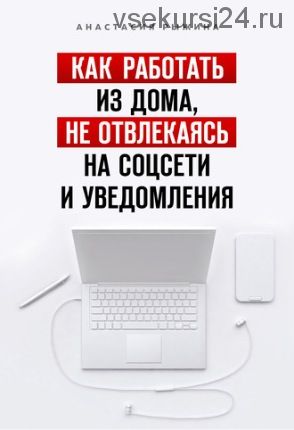 Как работать из дома, не отвлекаясь на соцсети и уведомления (Анастасия Рыжина)