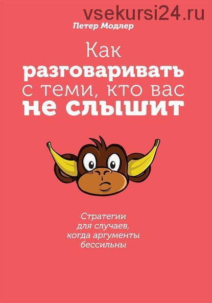 Как разговаривать с теми, кто вас не слышит (Петер Модлер)