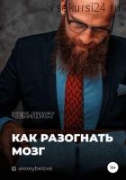 Как разогнать мозг (Алексей Белов)