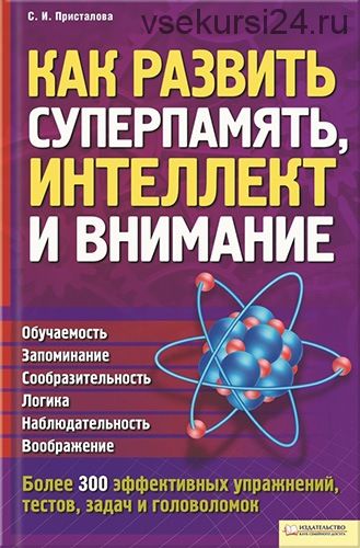 Как развить суперпамять, интелект и внимание (Светлана Присталова)