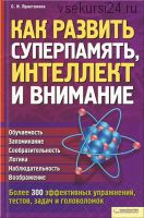 Как развить суперпамять, интелект и внимание (Светлана Присталова)