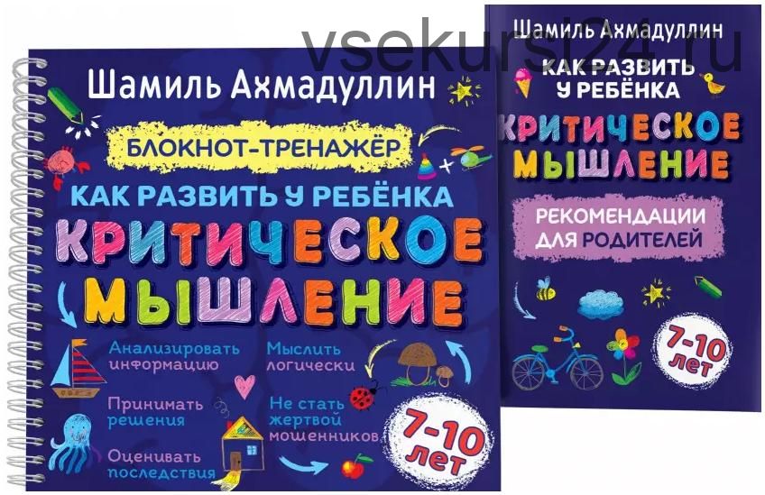 Как развить у ребенка критическое мышление. Блокнот-тренажер для детей 7-10 лет (Шамиль Ахмадуллин)