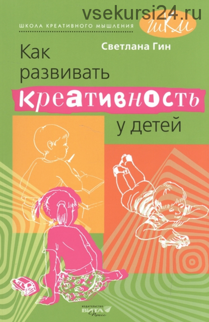 Как развивать креативность у детей. Программа и методические рекомендации для учителя (Светлана Гин)