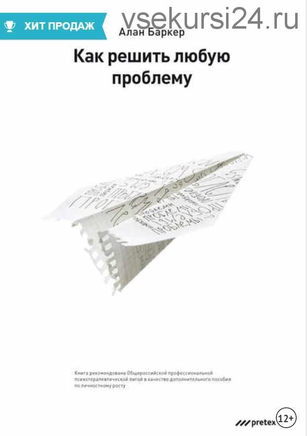 Как решить любую проблему (Алан Баркер)