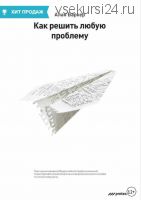 Как решить любую проблему (Алан Баркер)