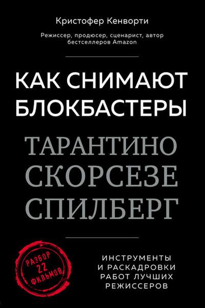 Как снимают блокбастеры Тарантино, Скорсезе, Спилберг (Кристофер Кенворти)