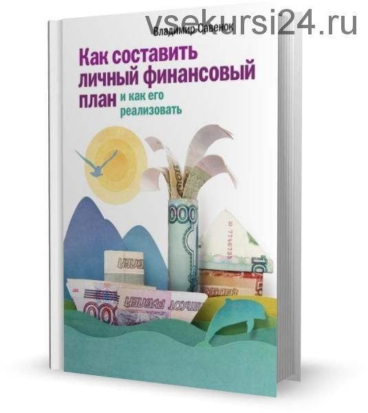 Как составить личный финансовый план и как его реализовать (Владимир Савенок)