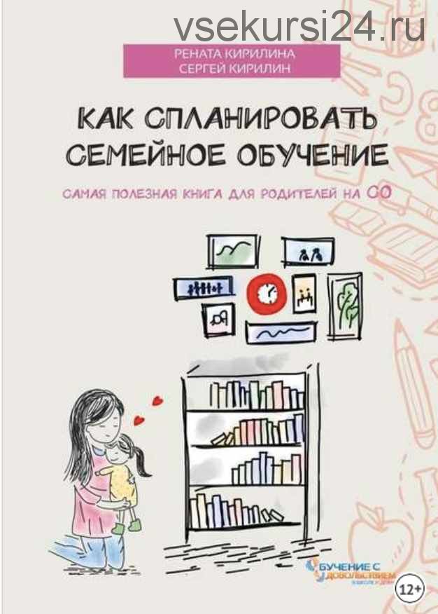 Как спланировать семейное обучение ( Рената Кирилина, Сергей Кирилин)