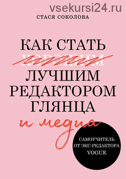 Как стать лучшим редактором глянца и медиа. Самоучитель от экс-редактора Vogue (Стася Соколова)