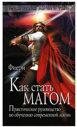 Как стать магом. Практическое руководство по обучению современной магии (Фиери)