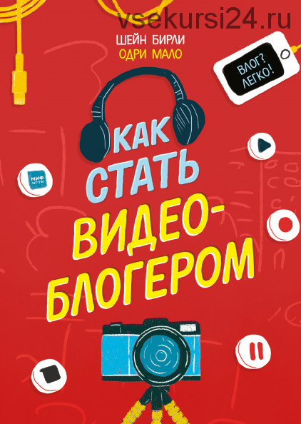 Как стать видеоблогером (Шейн Бирли)