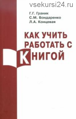 Как учить работать с Книгой. (Граник Г.Г., Бондаренко С.М., Концевая Л.А.)