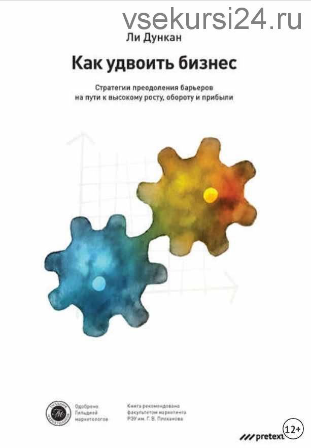 Как удвоить бизнес. Стратегии преодоления барьеров на пути к высокому росту, обороту и прибыли (Ли Дункан)