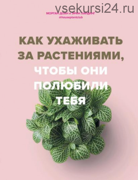 Как ухаживать за растениями, чтобы они полюбили тебя (Доан Морган, Хардинг Эрин)