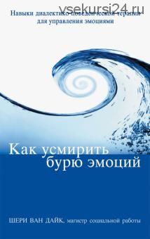 Как усмирить бурю эмоций. Навыки диалектико-поведенческой терапии для управления эмоциями (Ван Дайк)