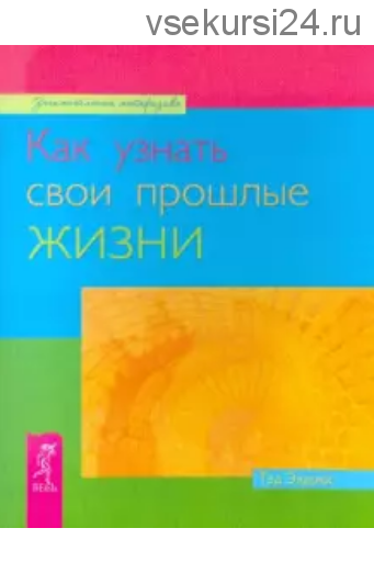 Как узнать свои прошлые жизни (Тэд Эндрюс)