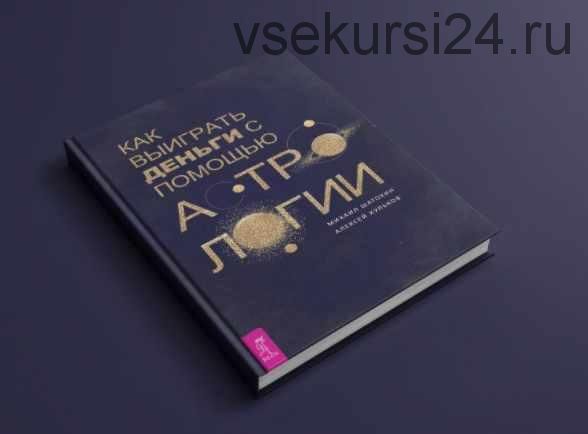 Как выиграть деньги с помощью астрологии (Михаил Шатохин, Алексей Кульков)