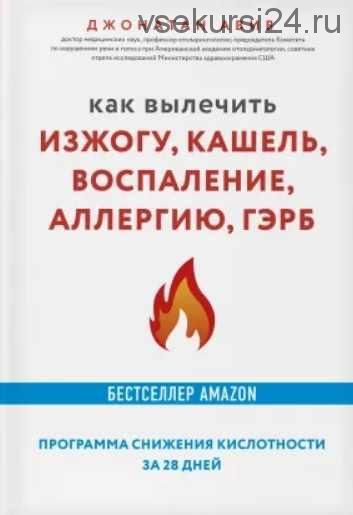 Как вылечить изжогу, кашель, воспаление, аллергию, ГЭРБ. Программа снижения кислотности за 28 дней (Авив Джонатан)