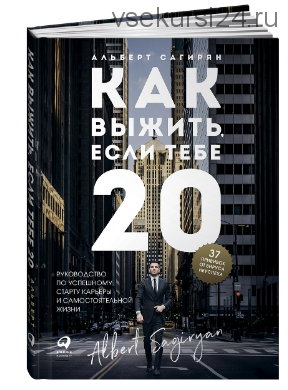 Как выжить, если тебе 20 (Альберт Сагирян)