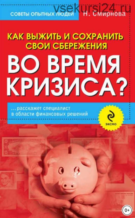 Как выжить и сохранить свои сбережения во время кризиса (Наталья Смирнова)