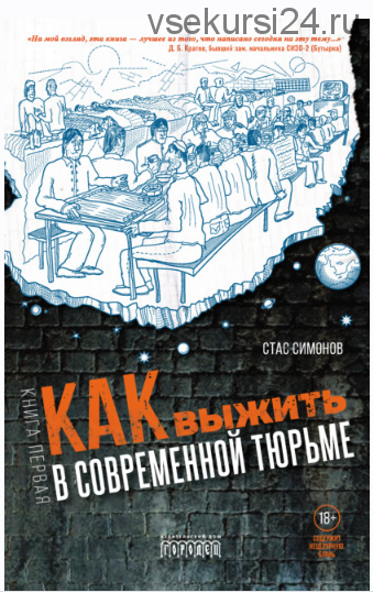 Как выжить в современной тюрьме. Книга первая (Станислав Симонов)