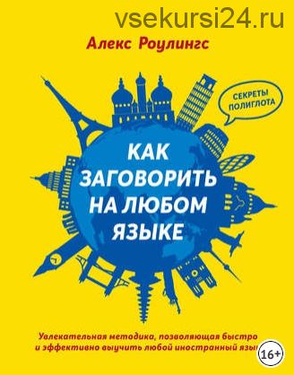 Как заговорить на любом языке (Алекс Роулингс)