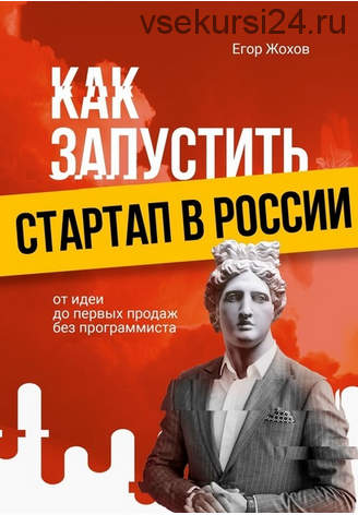 Как запустить стартап в России. От идеи до первых продаж без программиста (Егор Жохов)