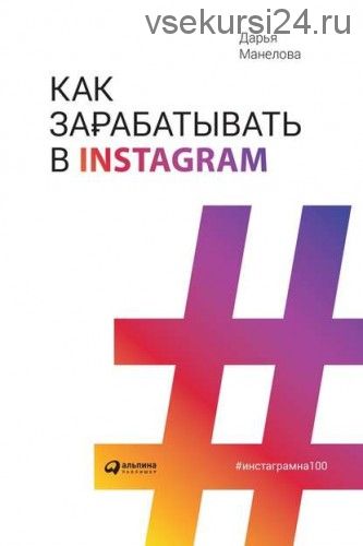 Как зарабатывать в Instagram (Дарья Манелова)