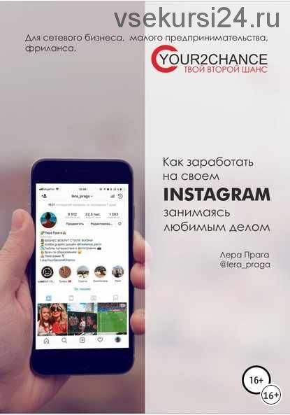 Как заработать на своём Instagram, занимаясь любимым делом. Для сетевого бизнеса, малого предпринимательства, фриланса (Лера Прага)