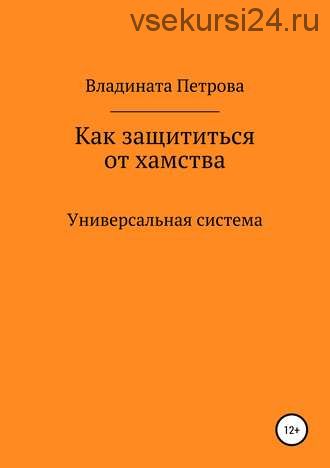 Как защититься от хамства. Универсальная система (Владината Петрова)