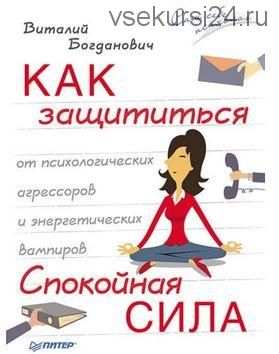 Как защититься от психологических агрессоров и энергетических вампиров (Виталий Богданович)