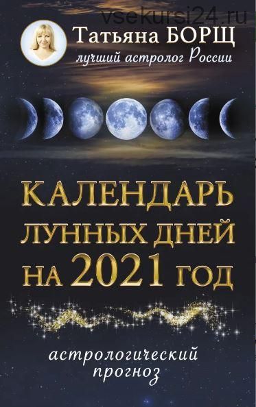 Календарь лунных дней на 2021 год (Татьяна Борщ)