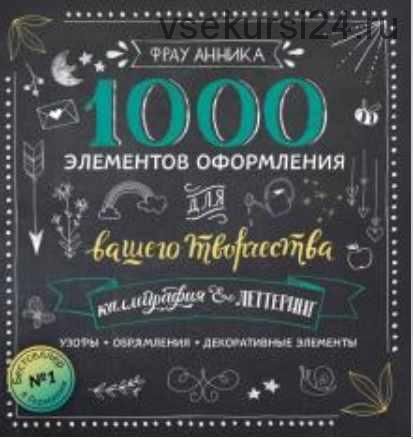 Каллиграфия и леттеринг. 1000 элементов оформления для вашего творчества (Фрау Анника)